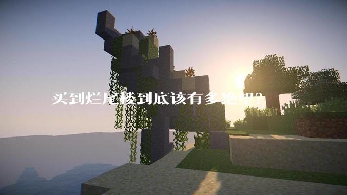 买到烂尾楼到底该有多绝望？